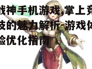 二、游戏剧情与角色设定