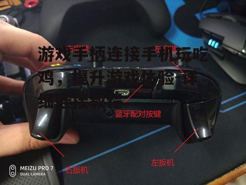 游戏手柄连接手机玩吃鸡，提升游戏体验-详细连接教程