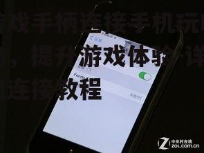 二、开启手机蓝牙功能