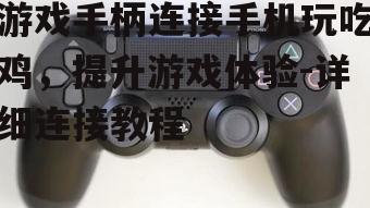三、连接手柄与手机
