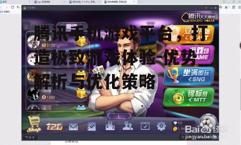 腾讯手机游戏平台，打造极致游戏体验-优势解析与优化策略