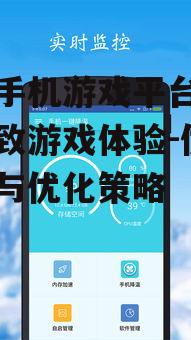 三、腾讯手机游戏平台的优化策略