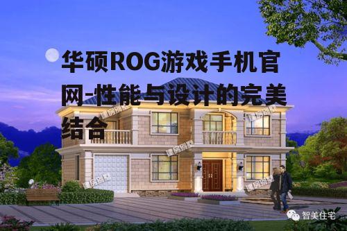 二、独特的外观设计