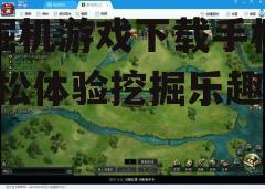 三、游戏操作指南
