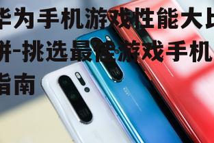 二、华为P系列:时尚与性能的完美结合
