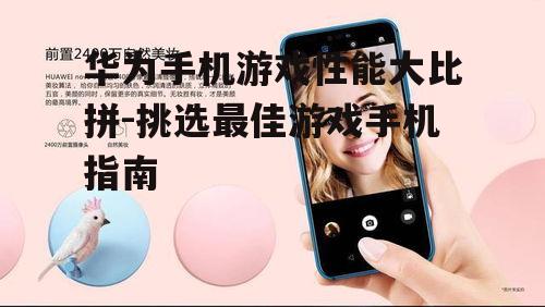三、华为nova系列:年轻人的游戏伙伴