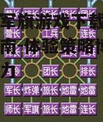 手机军旗游戏下载与安装指南-体验策略博弈的魅力