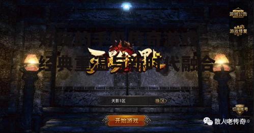 好玩的手机传奇游戏-经典重温与新时代融合