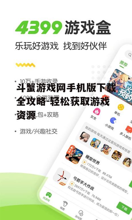 斗蟹游戏网手机版下载全攻略-轻松获取游戏资源