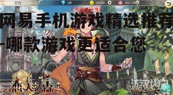 网易手机游戏精选推荐-哪款游戏更适合您