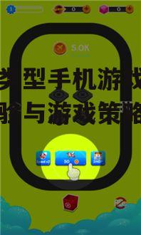 飞机类型手机游戏,飞行体验与游戏策略解析