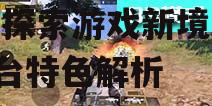 4399手机游戏网视频,探索游戏新境界-平台特色解析