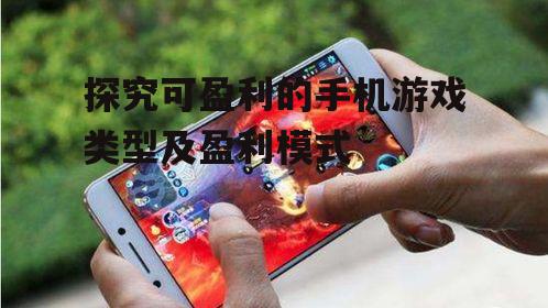 探究可盈利的手机游戏类型及盈利模式