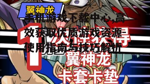 三、游戏下载前的注意事项