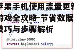 苹果手机使用流量更新游戏全攻略-节省数据技巧与步骤解析