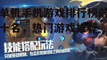 单机手机游戏排行榜前十名，热门游戏推荐