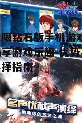 无限钻石版手机游戏，畅享游戏乐趣-优势与选择指南