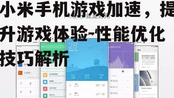 小米手机游戏加速，提升游戏体验-性能优化技巧解析