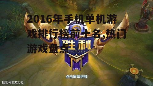 2016年手机单机游戏排行榜前十名,热门游戏盘点