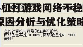 手机打游戏网络不稳定-原因分析与优化策略