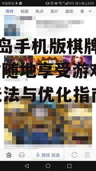 黄金岛手机版棋牌游戏,随时随地享受游戏乐趣-玩法与优化指南