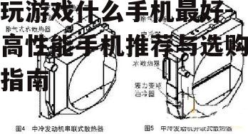 二、散热系统不容忽视