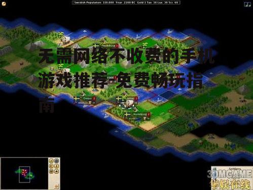 无需网络不收费的手机游戏推荐-免费畅玩指南