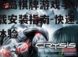 黄金岛棋牌游戏手机版下载安装指南-快速上手体验