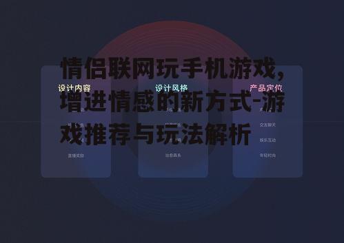 情侣联网玩手机游戏,增进情感的新方式-游戏推荐与玩法解析