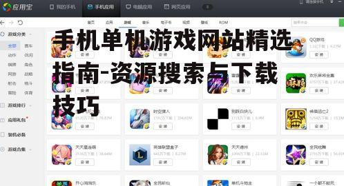 手机单机游戏网站精选指南-资源搜索与下载技巧