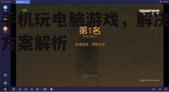 手机玩电脑游戏，解决方案解析