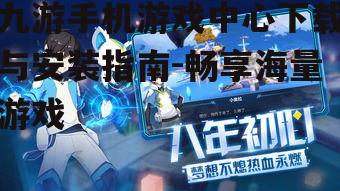 九游手机游戏中心下载与安装指南-畅享海量游戏