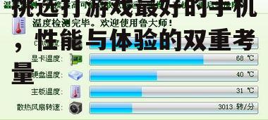 三、散热系统,避免高温对性能的影响