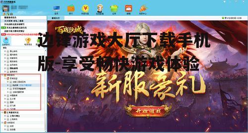 边锋游戏大厅下载手机版-享受畅快游戏体验