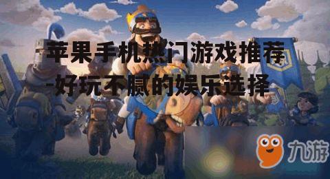 三、竞技场战斗:《皇室战争》