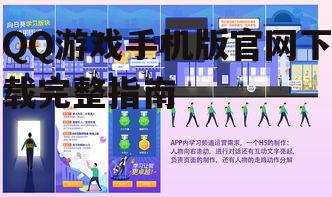 QQ游戏手机版官网下载完整指南