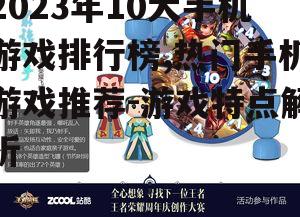 2023年10大手机游戏排行榜,热门手机游戏推荐-游戏特点解析