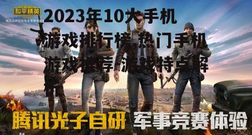 二、和平精英:沉浸式射击体验