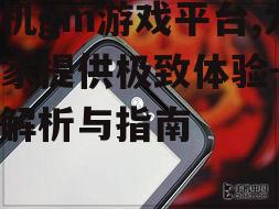 二、手机gm游戏平台的特点