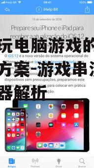 手机玩电脑游戏的软件解决方案-游戏串流与模拟器解析