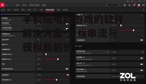 二、游戏串流软件推荐
