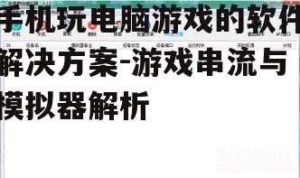 三、模拟器软件推荐