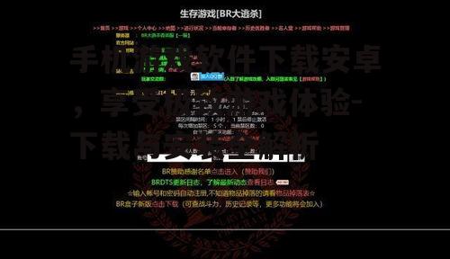 手机游戏软件下载安卓，享受极致游戏体验-下载与安装全解析