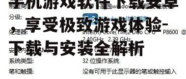 二、了解游戏兼容性与系统要求