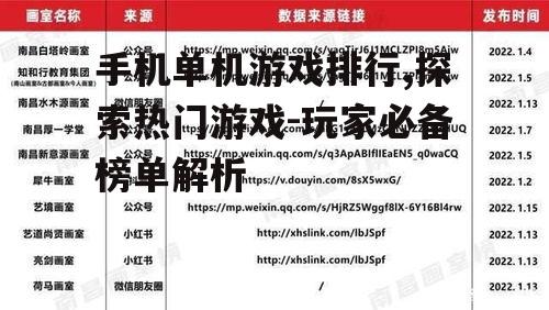 手机单机游戏排行,探索热门游戏-玩家必备榜单解析