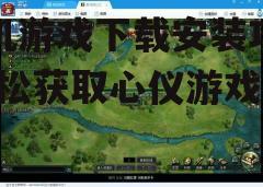 三、下载游戏