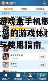 二、如何下载安装快玩游戏盒手机版安卓