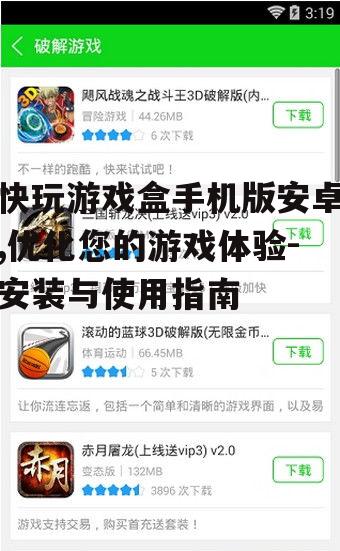 三、快玩游戏盒手机版安卓功能特点
