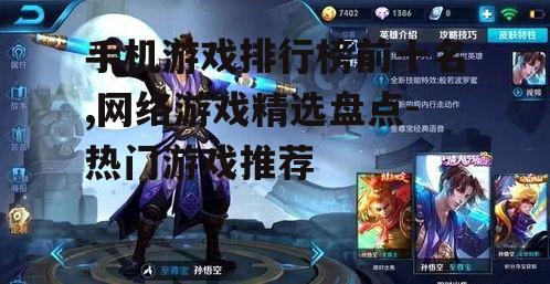 手机游戏排行榜前十名,网络游戏精选盘点-热门游戏推荐