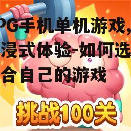 二、RPG手机单机游戏的类型